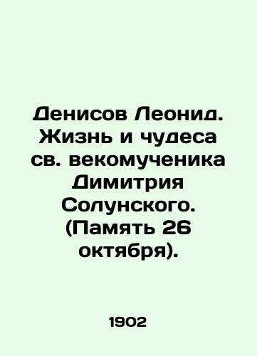 Denisov Leonid. Zhizn i chudesa sv. vekomuchenika Dimitriya Solunskogo. (Pamyat 26 oktyabrya)./Leonid Denisov: The Life and Miracles of the Holy Martyr Dimitri Solunsky. (Memory of October 26). In Russian (ask us if in doubt). - landofmagazines.com