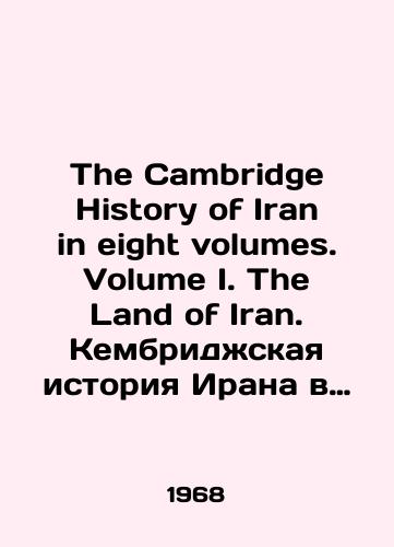The Cambridge History of Iran in eight volumes. Volume I. The Land of Iran. Kembridzhskaya istoriya Irana v vosmi tomakh. Tom I. Zemlya Irana./The Cambridge History of Iran in eight volumes. Volume I. The Land of Iran. The Cambridge History of Iran in eight volumes. Volume I. The Land of Iran. In English (ask us if in doubt). - landofmagazines.com