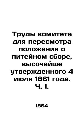 Trudy komiteta dlya peresmotra polozheniya o piteynom sbore, vysochayshe utverzhdennogo 4 iyulya 1861 goda. Ch. 1./Proceedings of the Committee for the Review of the Drinks Fee Regulations, Highly Approved on July 4, 1861. Part 1. In Russian (ask us if in doubt). - landofmagazines.com