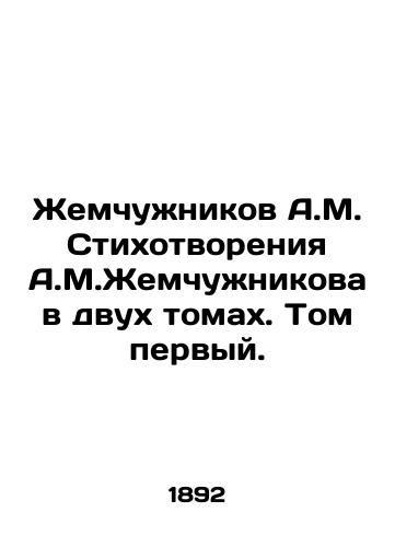 Zhemchuzhnikov A.M. Stikhotvoreniya A.M.Zhemchuzhnikova v dvukh tomakh. Tom pervyy./Zhemchuzhnikov A.M. Poems by A.M.Zhemchuzhnikov in two volumes. Volume one. In Russian (ask us if in doubt) - landofmagazines.com