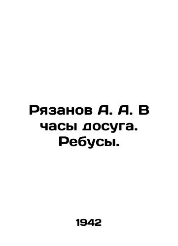 Ryazanov A. A. V chasy dosuga. Rebusy./Ryazanov A. A. During leisure hours. Rebus. In Russian (ask us if in doubt). - landofmagazines.com