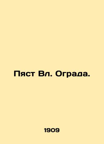 Pyast Vl. Ograda./Pyast Blvd. Fence. In Russian (ask us if in doubt). - landofmagazines.com