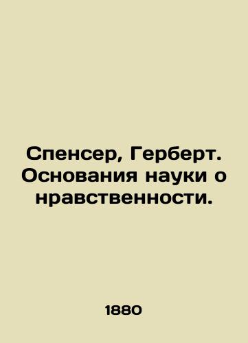 Spenser, Gerbert. Osnovaniya nauki o nravstvennosti./Spencer, Herbert. The foundations of the science of morality. In Russian (ask us if in doubt). - landofmagazines.com