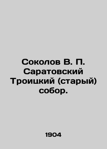 Sokolov V. P. Saratovskiy Troitskiy (staryy) sobor./Sokolov V. P. Saratov Troitsky (old) Cathedral. In Russian (ask us if in doubt). - landofmagazines.com