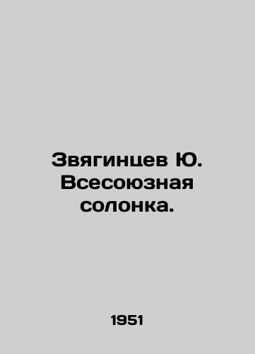 Zvyagintsev Yu. Vsesoyuznaya solonka./Yu. Zvyagintsev All-Union Solonka. In Russian (ask us if in doubt) - landofmagazines.com