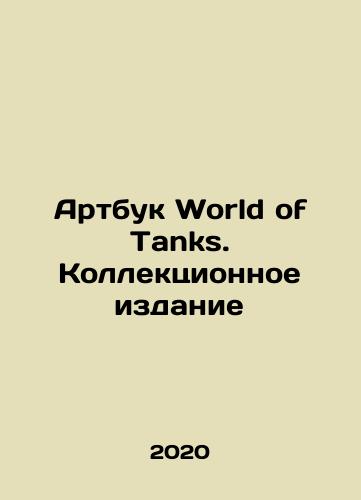 Artbuk World of Tanks. Kollektsionnoe izdanie/Artbook World of Tanks. Collection Edition In Russian (ask us if in doubt) - landofmagazines.com