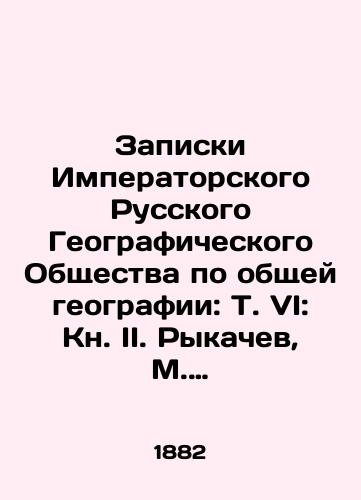 Zapiski Imperatorskogo Russkogo Geograficheskogo Obshchestva po obshchey geografii: T. VI: Kn. II. Rykachev, M. Podnyatie na vozdushnom share, v SPb 20 maya-1 iyunya 1873 g./Notes of the Imperial Russian Geographical Society on General Geography: Vol.VI: Book II. Rykachev, M. Balloon Rise, in St. Petersburg, May 20-June 1, 1873 In Russian (ask us if in doubt) - landofmagazines.com