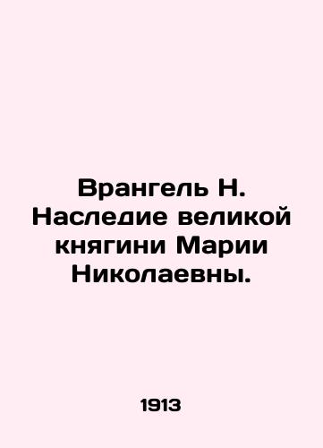 Vrangel N. Nasledie velikoy knyagini Marii Nikolaevny./Wrangel N. The Legacy of Grand Duchess Maria Nikolaevna. In Russian (ask us if in doubt) - landofmagazines.com