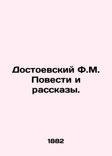 Dostoevskiy F.M. Povesti i rasskazy./Dostoevsky F.M. Stories and Stories. In Russian (ask us if in doubt) - landofmagazines.com