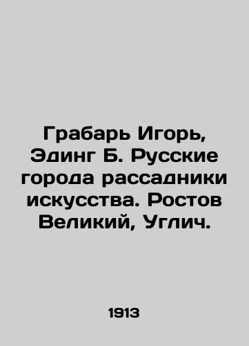 Grabar Igor, Eding B. Russkie goroda rassadniki iskusstva. Rostov Velikiy, Uglich./Grabar Igor, Eding B. Russian cities are hotbeds of art. Rostov the Great, Uglich. In Russian (ask us if in doubt) - landofmagazines.com