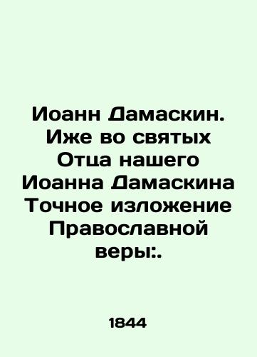 Ioann Damaskin. Izhe vo svyatykh Ottsa nashego Ioanna Damaskina Tochnoe izlozhenie Pravoslavnoy very:./John Damascene. In the saints of our Father John Damascene is an exact statement of the Orthodox faith:. In Russian (ask us if in doubt). - landofmagazines.com