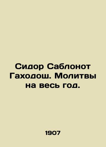 Sidor Sablonot Gakhodosh. Molitvy na ves god./Sidor Sablonot Gahodosh. Prayers for the whole year. In Russian (ask us if in doubt). - landofmagazines.com