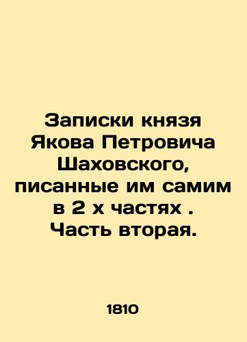 Zapiski knyazya Yakova Petrovicha Shakhovskogo, pisannye im samim  v 2 kh chastyakh . Chast vtoraya./Notes by Prince Yakov Petrovich Shakhovsky, written by himself in 2 parts. Part Two. In Russian (ask us if in doubt). - landofmagazines.com