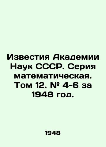 Izvestiya Akademii Nauk SSSR. Seriya matematicheskaya. Tom 12. # 4-6 za 1948 god./Proceedings of the Academy of Sciences of the USSR. Mathematical series. Volume 12. # 4-6 for 1948. In Russian (ask us if in doubt) - landofmagazines.com