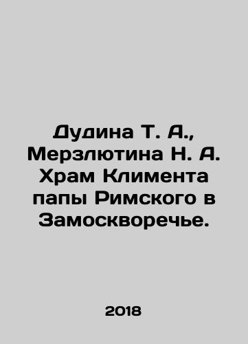 Dudina T. A., Merzlyutina N. A. Khram Klimenta papy Rimskogo v Zamoskvoreche./Dudina T. A., Merzlyutina N. A. The Church of Clement the Pope in Zamoskvorechye. In Russian (ask us if in doubt) - landofmagazines.com