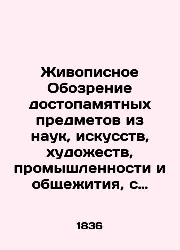 Zhivopisnoe Obozrenie dostopamyatnykh predmetov iz nauk, iskusstv, khudozhestv, promyshlennosti i obshchezhitiya, s prisovokupleniem puteshestviya po zemnomu sharu i zhizneopisaniy znamenitykh lyudey. Polnyy komplekt za 1836 god, v 49 vypuskakh./Painting Review of Memorable Items from Sciences, Arts, Arts, Industry, and Hostel, with Addendum to Journey the World and Biographies of Famous People. Complete set for 1836, in 49 issues. In Russian (ask us if in doubt). - landofmagazines.com