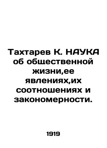 Takhtarev K. NAUKA ob obshchestvennoy zhizni,ee yavleniyakh,ikh sootnosheniyakh i zakonomernosti./Takhtarev K. SCIENCE about social life, its phenomena, their correlations and regularities. In Russian (ask us if in doubt). - landofmagazines.com