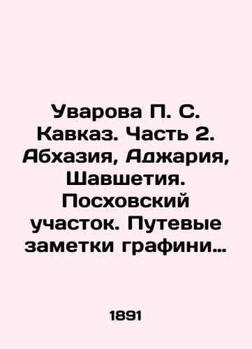 Uvarova P. S. Kavkaz. Chast 2. Abkhaziya, Adzhariya, Shavshetiya. Poskhovskiy uchastok. Putevye zametki grafini Uvarovoy/Uvarova P. S. Caucasus. Part 2. Abkhazia, Adjaria, Shavsheti. Pokhovskiy precinct. Countess Uvarovas travel notes In Russian (ask us if in doubt). - landofmagazines.com