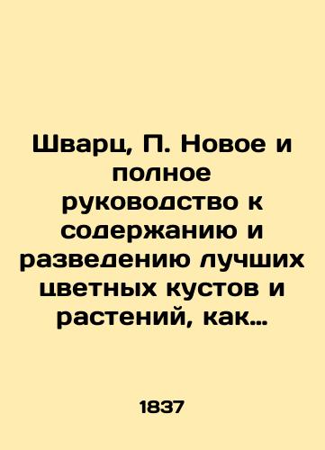 Shvarts, P. Novoe i polnoe rukovodstvo k soderzhaniyu i razvedeniyu luchshikh tsvetnykh kustov i rasteniy, kak teplichnykh i oranzhereynykh, tak i zimuyushchikh na vozdukhe./Schwartz, P. A new and complete guide to the maintenance and breeding of the best flowering shrubs and plants, both greenhouse and greenhouse, and wintering in the air. In Russian (ask us if in doubt). - landofmagazines.com