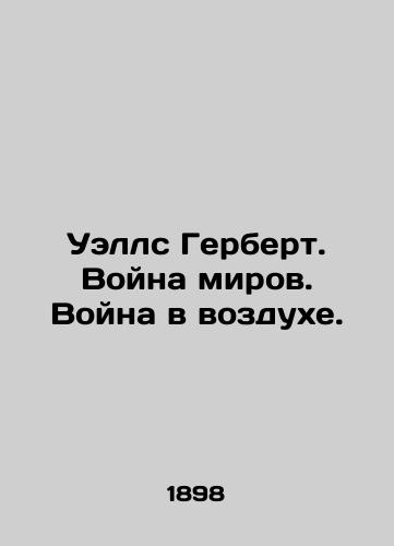 Uells Gerbert. Voyna mirov. Voyna v vozdukhe./Wells Herbert. War of the Worlds. War in the Air. In English (ask us if in doubt). - landofmagazines.com