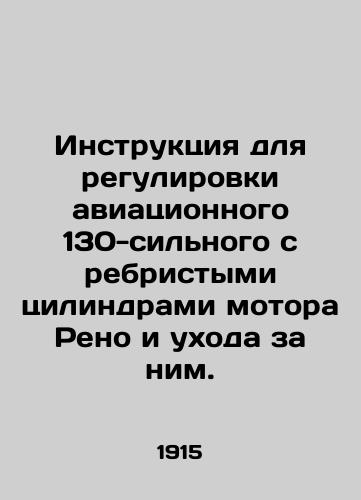 Instruktsiya dlya regulirovki aviatsionnogo 130-silnogo s rebristymi tsilindrami motora Reno i ukhoda za nim./Instructions for the adjustment and maintenance of the Renaults 130-horsepower, ribbed engine. In Russian (ask us if in doubt) - landofmagazines.com