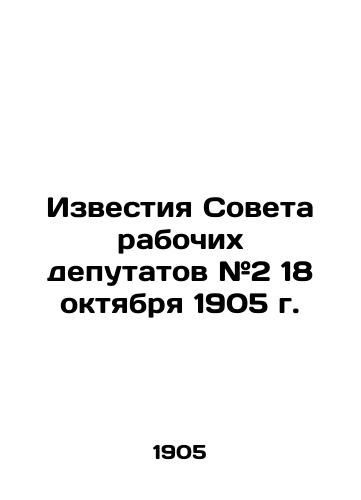 Izvestiya Soveta rabochikh deputatov #2 18 oktyabrya 1905 g./Proceedings of the Soviet of Workers Deputies # 2 of October 18, 1905 In Russian (ask us if in doubt) - landofmagazines.com