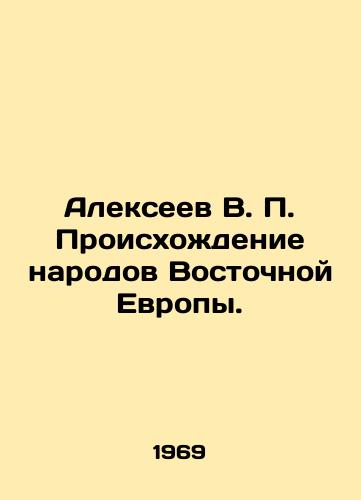 Alekseev V. P. Proiskhozhdenie narodov Vostochnoy Evropy./Alexeev V. P. The Origins of the Peoples of Eastern Europe. In Russian (ask us if in doubt) - landofmagazines.com