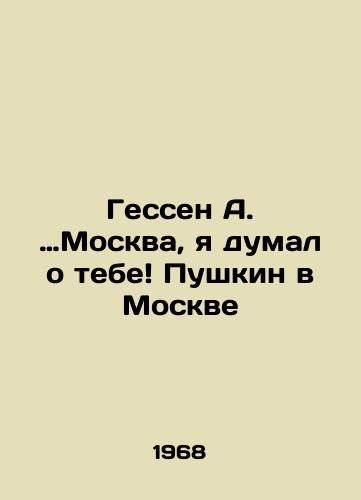 Gessen A. …Moskva, ya dumal o tebe! Pushkin v Moskve/Hesse, Moscow, I thought of you! Pushkin in Moscow In Russian (ask us if in doubt). - landofmagazines.com