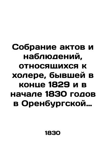 Sobranie aktov i nablyudeniy, otnosyashchikhsya k kholere, byvshey v kontse 1829 i v nachale 1830 godov v Orenburgskoy gubernii./A collection of acts and observations relating to cholera in the Orenburg province at the end of 1829 and the beginning of 1830. In Russian (ask us if in doubt). - landofmagazines.com