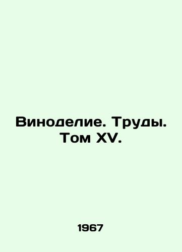 Vinodelie. Trudy. Tom XV./Winemaking. Works. Volume XV. In Russian (ask us if in doubt) - landofmagazines.com