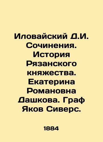 Ilovayskiy D.I. Sochineniya. Istoriya Ryazanskogo knyazhestva. Ekaterina Romanovna Dashkova. Graf Yakov Sivers./Ilovaisky D.I. Works. History of the Ryazan Principality. Ekaterina Romanovna Dashkova. Count Yakov Sivers. In Russian (ask us if in doubt) - landofmagazines.com