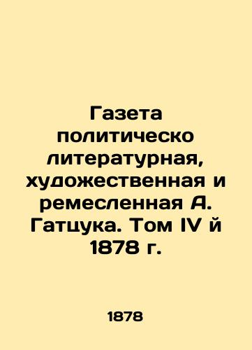 Gazeta politichesko literaturnaya, khudozhestvennaya i remeslennaya A. Gattsuka. Tom IV y 1878 g./A. Gatsukas Politically Literary, Artistic, and Craft Newspaper. Volume IV, 1878. In Russian (ask us if in doubt). - landofmagazines.com