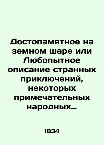 Dostopamyatnoe na zemnom share ili Lyubopytnoe opisanie strannykh priklyucheniy, nekotorykh primechatelnykh narodnykh obychaev, neobyknovennykh lyudey v rassuzhdenii ikh nravstvennykh i fizicheskikh sposobnostey, vyrodkov raznykh zhivotnykh, udivitelnykh iskopaemykh voobshche i/A memorable or curious description of strange adventures, some remarkable folk customs, extraordinary people in reasoning their moral and physical abilities, geeks of different animals, amazing fossils in general, and In Russian (ask us if in doubt). - landofmagazines.com