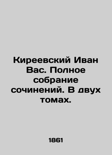 Kireevskiy Ivan Vas. Polnoe sobranie sochineniy. V dvukh tomakh./Ivan Vas Kireevsky. Complete collection of essays. In two volumes. In Russian (ask us if in doubt). - landofmagazines.com