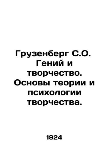 Gruzenberg S.O.  Geniy i tvorchestvo. Osnovy teorii i psikhologii tvorchestva./Gruzenberg S.O. Genius and Creativity. Fundamentals of Theory and Psychology of Creativity. In Russian (ask us if in doubt) - landofmagazines.com