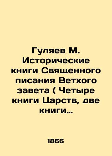 Gulyaev M. Istoricheskie knigi Svyashchennogo pisaniya Vetkhogo zaveta ( Chetyre knigi Tsarstv, dve knigi Paralipomenon, kniga Ezdry, kniga Neemii i Esfir)./Gulyaev M. Historical Books of the Holy Scriptures of the Old Testament (the Four Kings, the Two Chronicles, the Book of Ezra, the Book of Nehemiah, and Esther). In Russian (ask us if in doubt). - landofmagazines.com