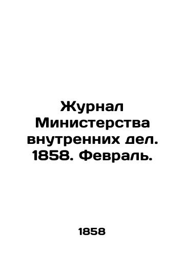Zhurnal Ministerstva vnutrennikh del. 1858. Fevral./Journal of the Ministry of Interior. 1858. February. In Russian (ask us if in doubt) - landofmagazines.com