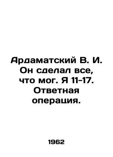 Ardamatskiy V. I. On sdelal vse, chto mog. Ya 11-17. Otvetnaya operatsiya./Ardamatsky V.I. He did everything he could. I am 11-17 In Russian (ask us if in doubt) - landofmagazines.com