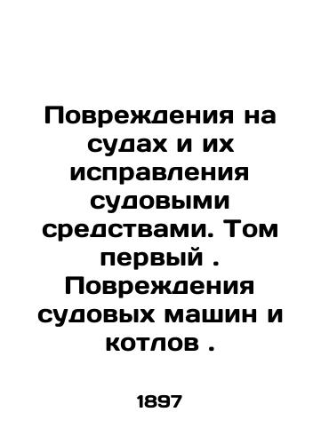 Povrezhdeniya na sudakh i ikh ispravleniya sudovymi sredstvami. Tom pervyy. Povrezhdeniya sudovykh mashin i kotlov./Damage on vessels and their repair by ships means. Volume one. Damage to ships machinery and boilers. In Russian (ask us if in doubt). - landofmagazines.com