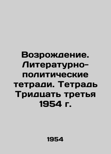 Vozrozhdenie. Literaturno-politicheskie tetradi. Tetrad Tridtsat tretya 1954 g./Revival. Literary and political notebooks. Book Thirty-third 1954. In Russian (ask us if in doubt) - landofmagazines.com
