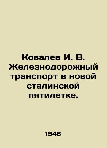 Kovalev I. V. Zheleznodorozhnyy transport v novoy stalinskoy pyatiletke./Kovalev I. V. Railway transport in Stalins new five-year plan. In Russian (ask us if in doubt). - landofmagazines.com