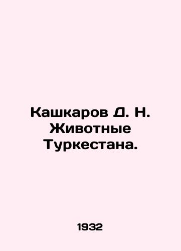 Kashkarov D. N. Zhivotnye Turkestana./D. N. Kashkarov Animals of Turkestan. In Russian (ask us if in doubt). - landofmagazines.com