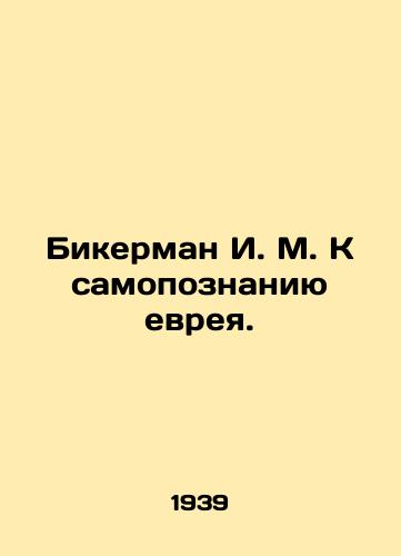 Bikerman I. M. K samopoznaniyu evreya./Bickerman I. M. Towards Self-Knowledge of the Jew. In Russian (ask us if in doubt). - landofmagazines.com