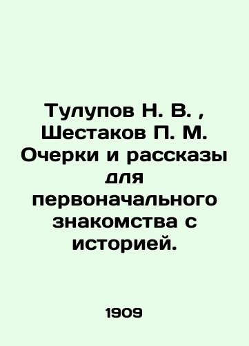 Tulupov N. V., Shestakov P. M. Ocherki i rasskazy dlya pervonachalnogo znakomstva s istoriey./Tulupov N. V., Shestakov P. M. Essays and Stories for an initial acquaintance with history. In Russian (ask us if in doubt). - landofmagazines.com