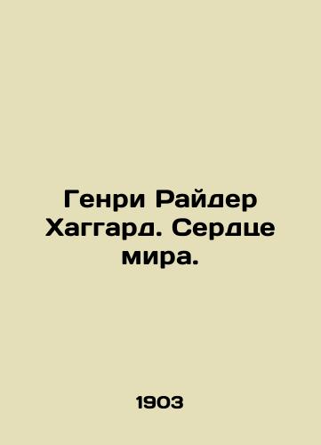 Genri Rayder Khaggard. Serdtse mira./Henry Ryder Haggard. The Heart of the World. In Russian (ask us if in doubt) - landofmagazines.com