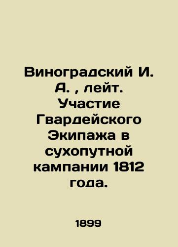 Vinogradskiy I. A. , leyt. Uchastie Gvardeyskogo Ekipazha v sukhoputnoy kampanii 1812 goda./Vinogradsky I. A., Lieutenant. Participation of the Guard Crew in the ground campaign of 1812. In Russian (ask us if in doubt). - landofmagazines.com