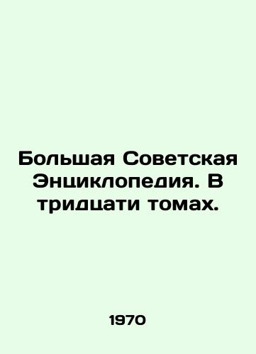 Bolshaya Sovetskaya Entsiklopediya. V tridtsati tomakh./The Great Soviet Encyclopedia. In thirty volumes. In Russian (ask us if in doubt). - landofmagazines.com