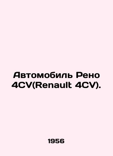 Avtomobil Reno 4SV(Renault 4CV)./Renault 4CV (Renault 4CV). In Russian (ask us if in doubt) - landofmagazines.com