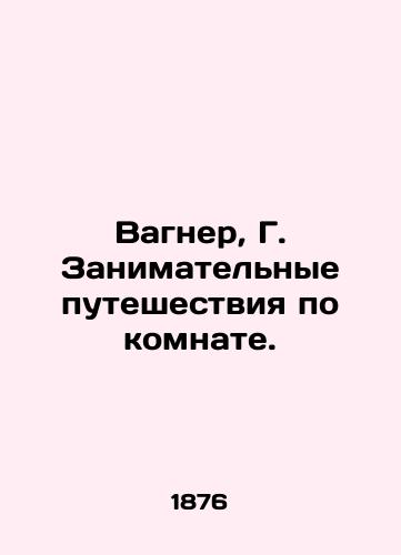 Vagner, G. Zanimatelnye puteshestviya po komnate./Wagner, G. Entertaining roommates. In Russian (ask us if in doubt). - landofmagazines.com