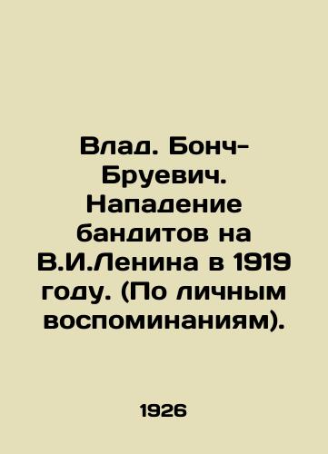 Vlad. Bonch-Bruevich. Napadenie banditov na V.I.Lenina v 1919 godu. (Po lichnym vospominaniyam)./Vlad Bonch-Bruevich. Attack by bandits on V.I. Lenin in 1919. (According to personal memories). - landofmagazines.com